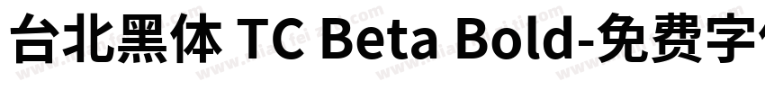 台北黑体 TC Beta Bold字体转换
